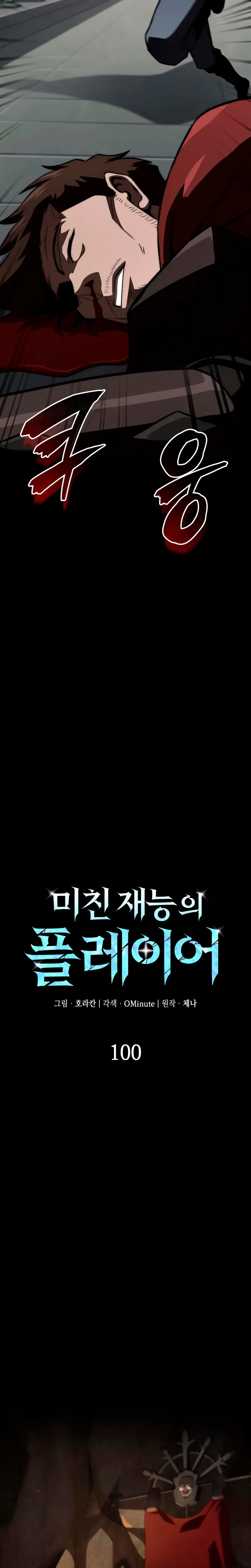 Jugador de talento insano > Capitulo 100 > Page 101