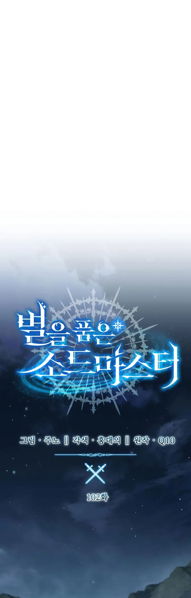 El maestro de la espada acogedor de estrellas > Capitulo 102 > Page 211