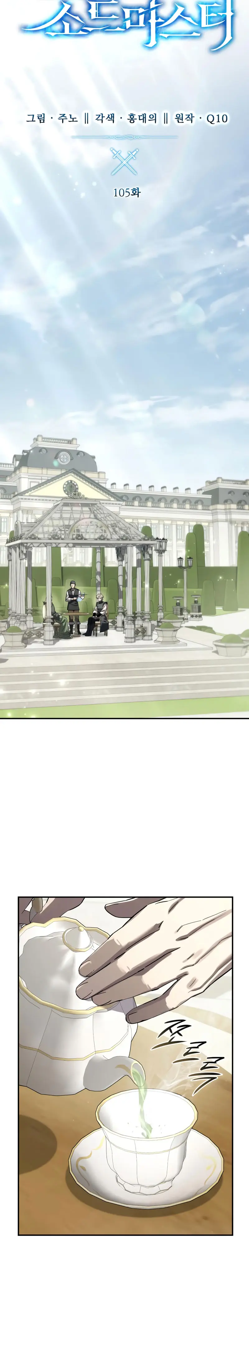 El maestro de la espada acogedor de estrellas > Capitulo 105 > Page 101