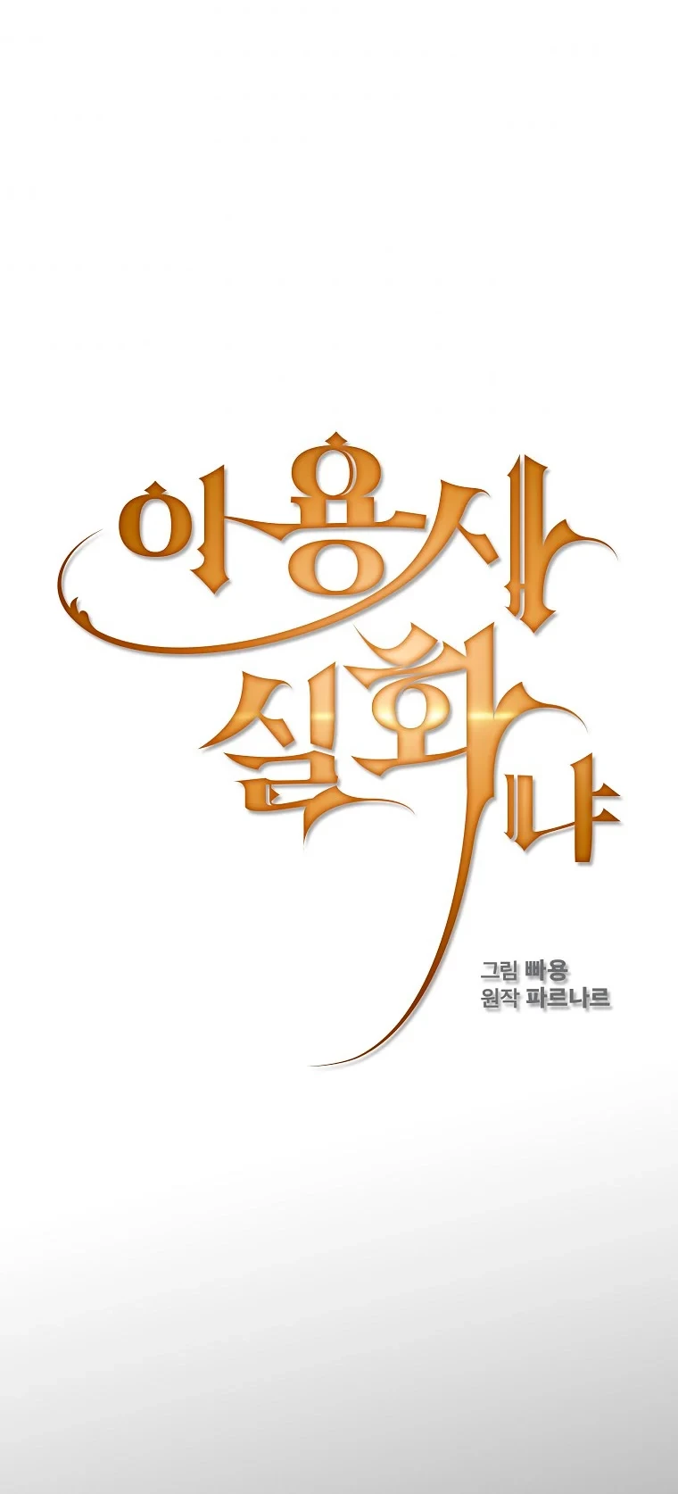 ¿Es un héroe de verdad? > Capitulo 44 > Page 61