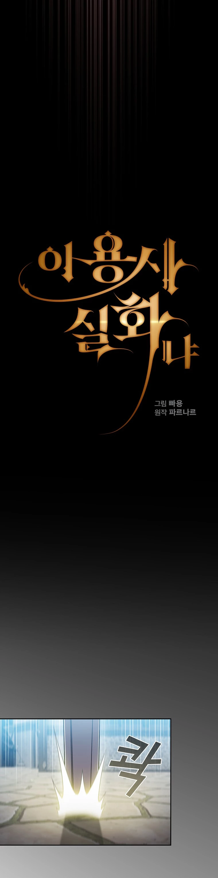 ¿Es un héroe de verdad? > Capitulo 60 > Page 211