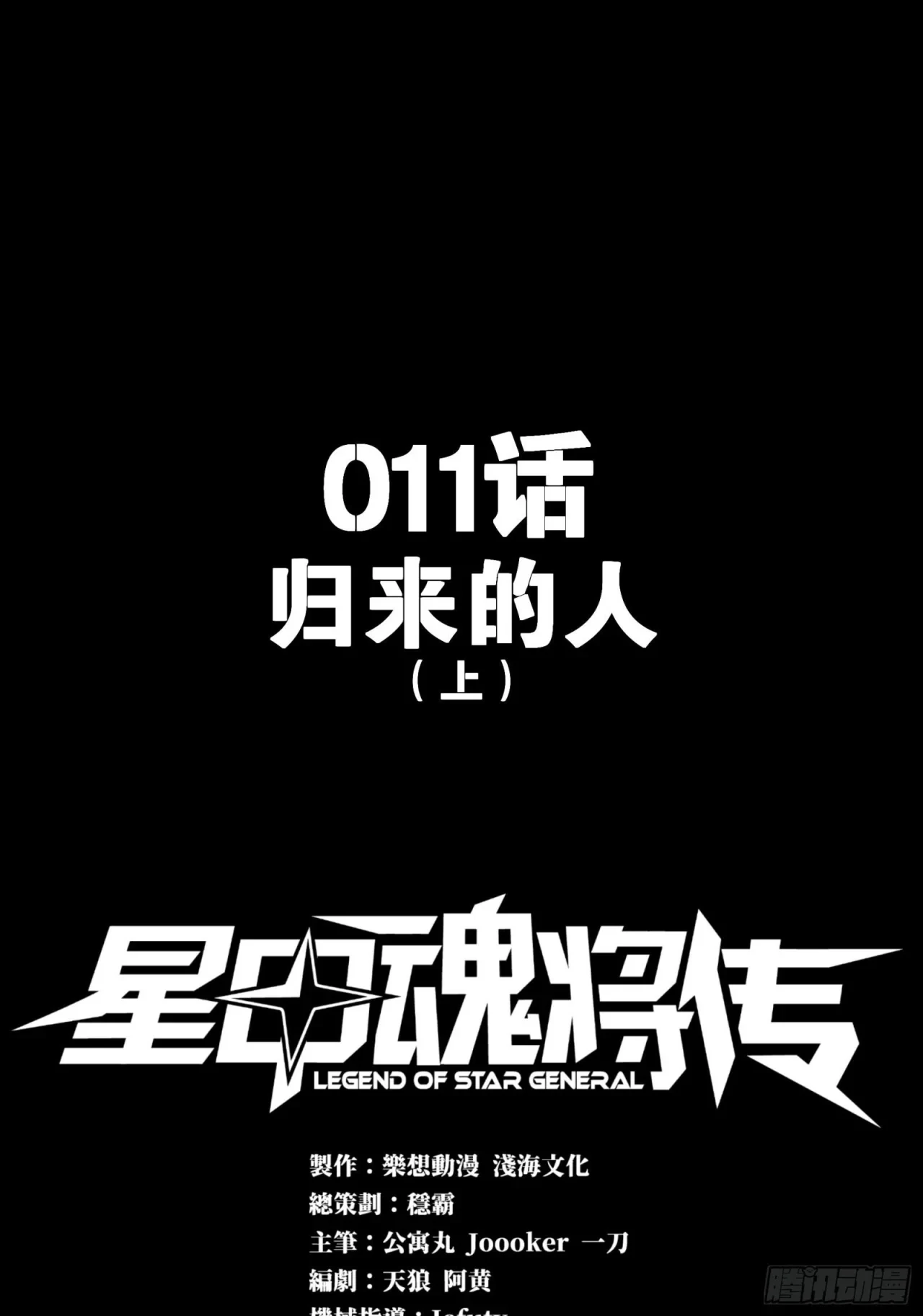 La Leyenda De La Estrella General (Continuación) > Capitulo 11 > Page 01
