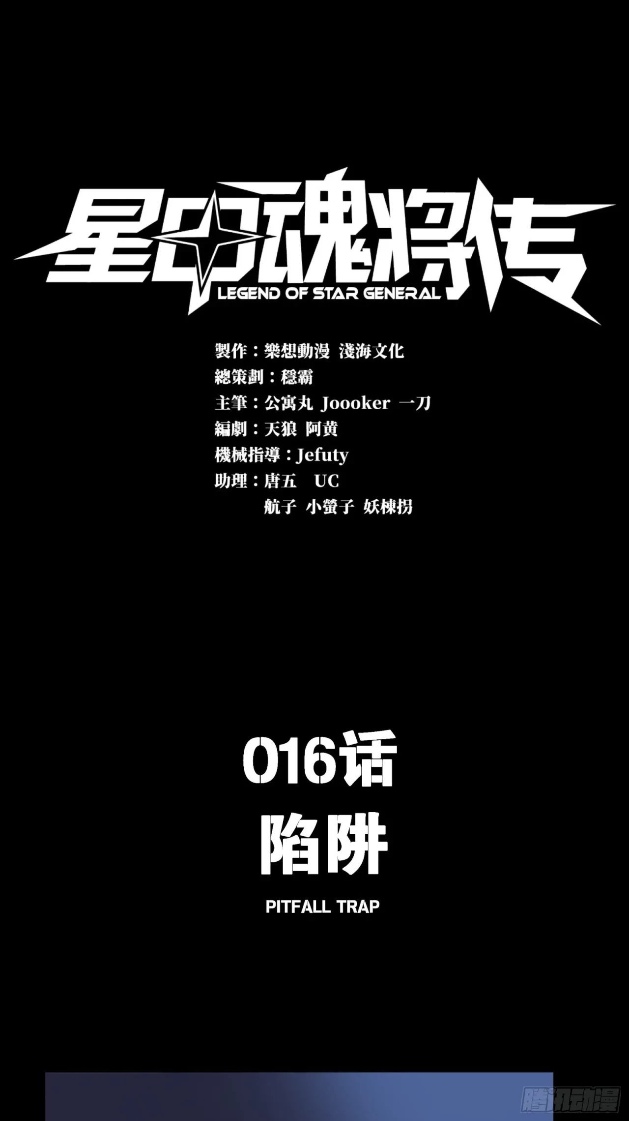 La Leyenda De La Estrella General (Continuación) > Capitulo 16 > Page 01