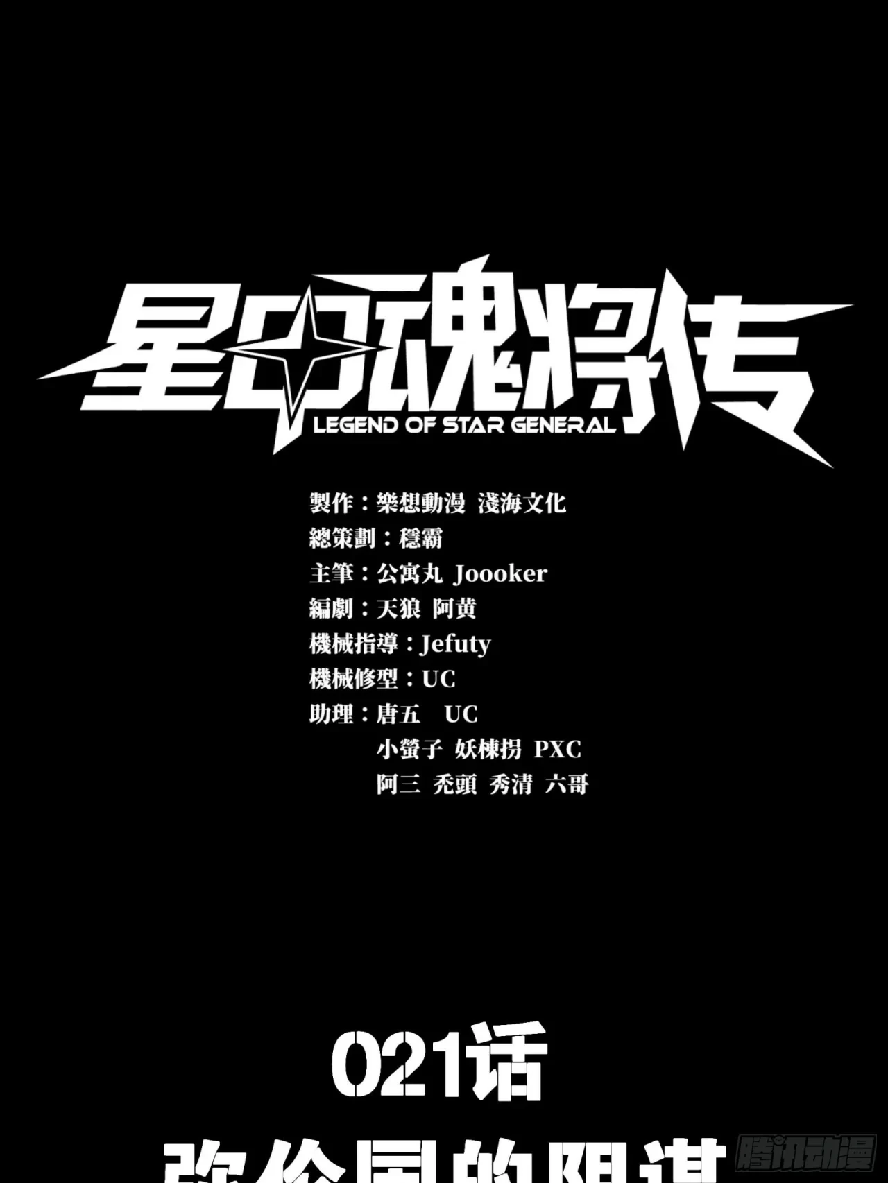 La Leyenda De La Estrella General (Continuación) > Capitulo 21 > Page 01
