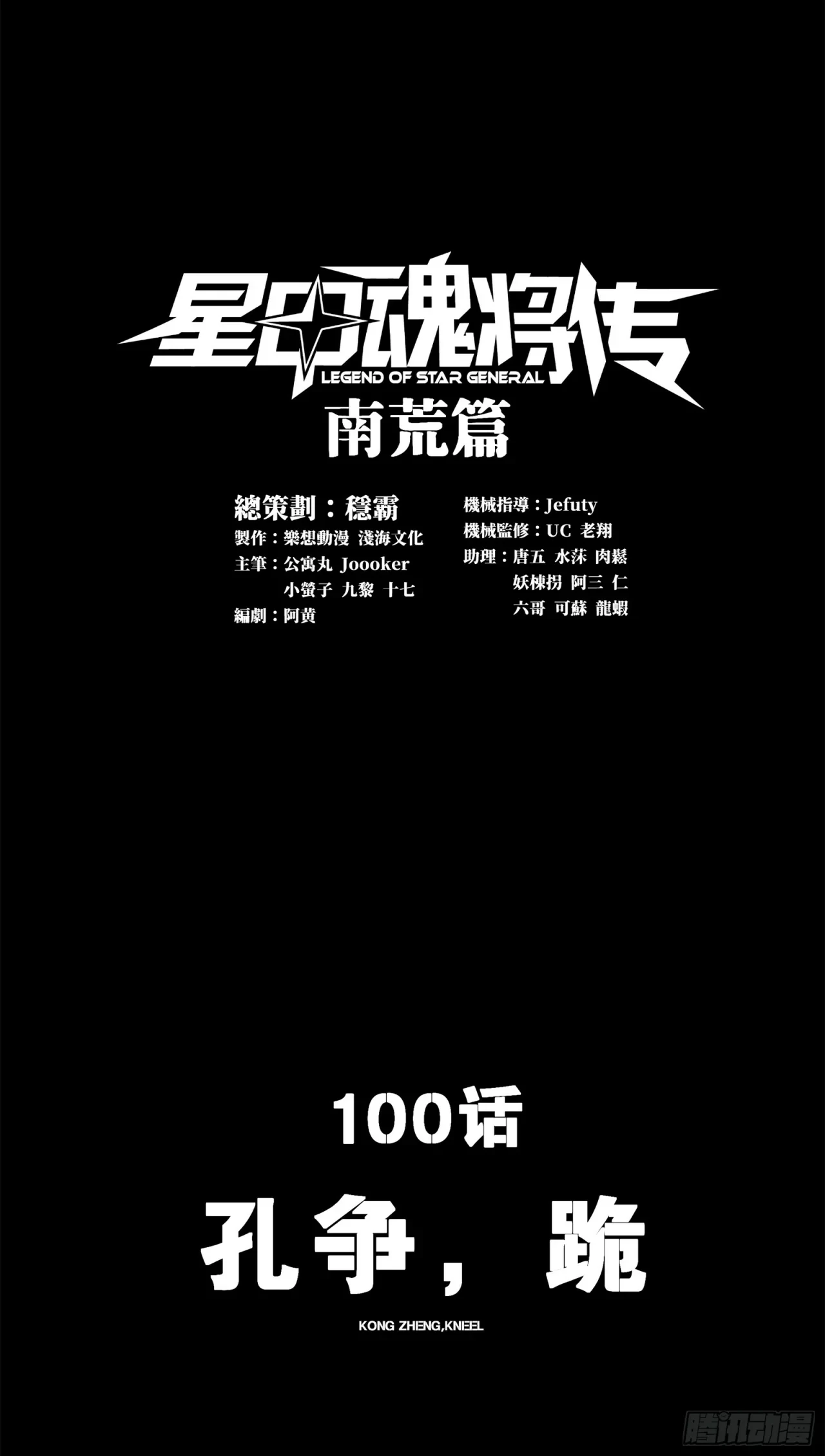 La Leyenda De La Estrella General (Continuación) > Capitulo 100 > Page 01