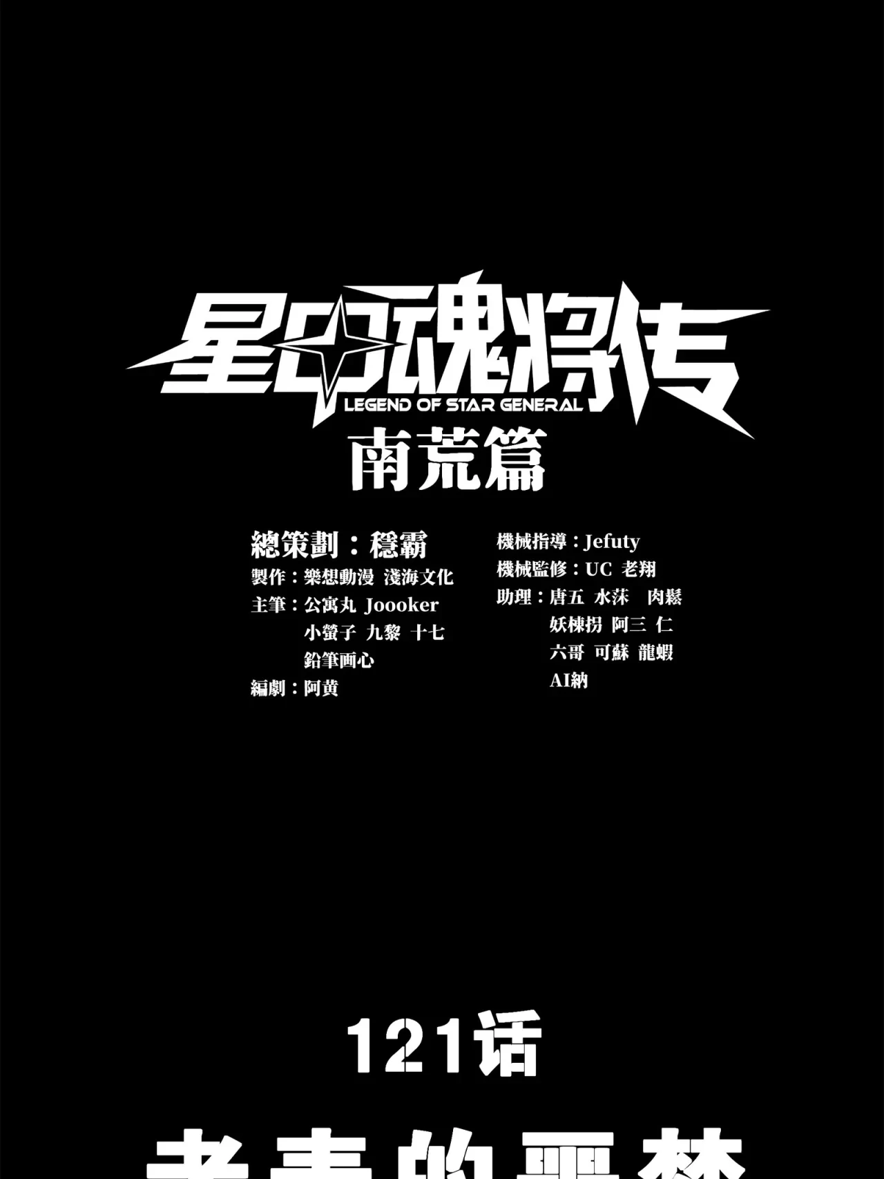 La Leyenda De La Estrella General (Continuación) > Capitulo 121 > Page 01