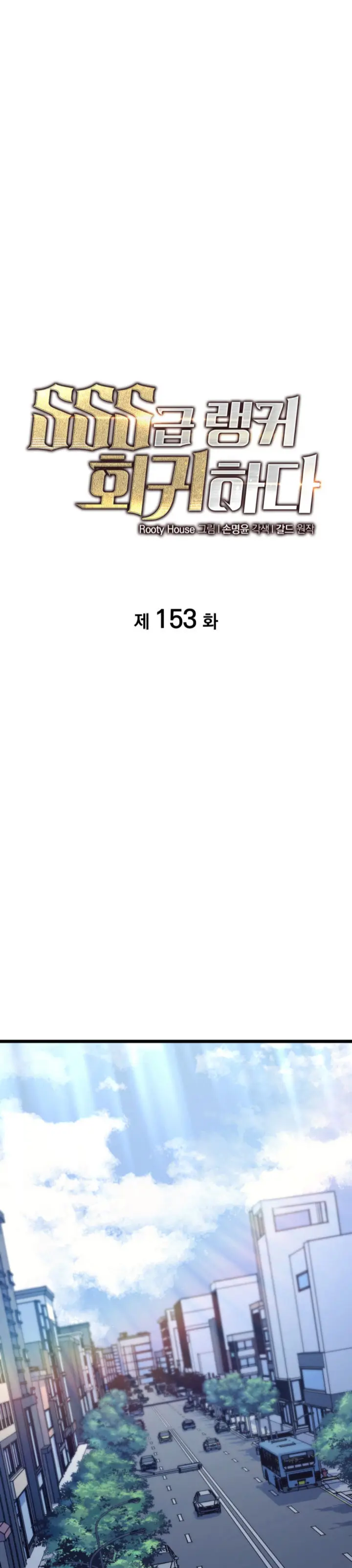 Regreso del ranker de clase SSS > Capitulo 153 > Page 141