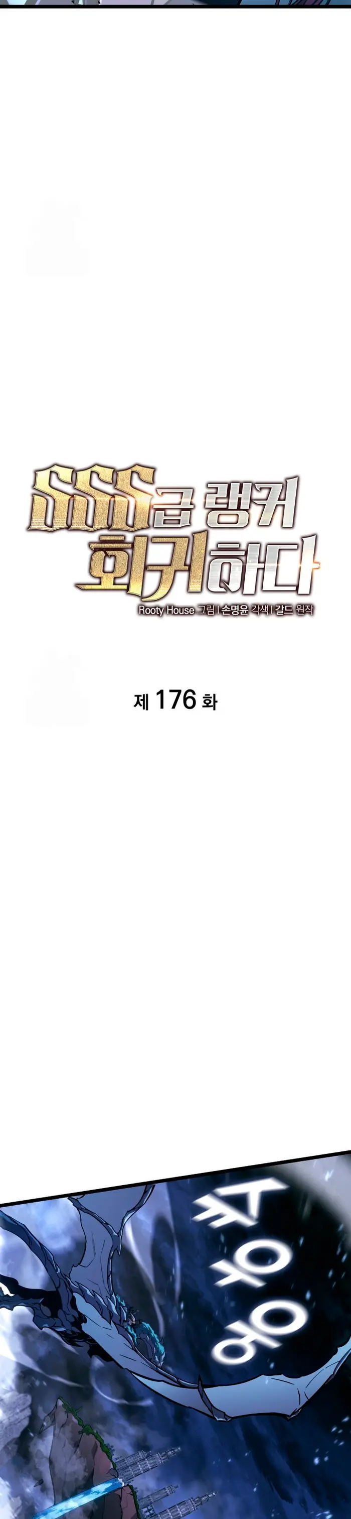 Regreso del ranker de clase SSS > Capitulo 176 > Page 151