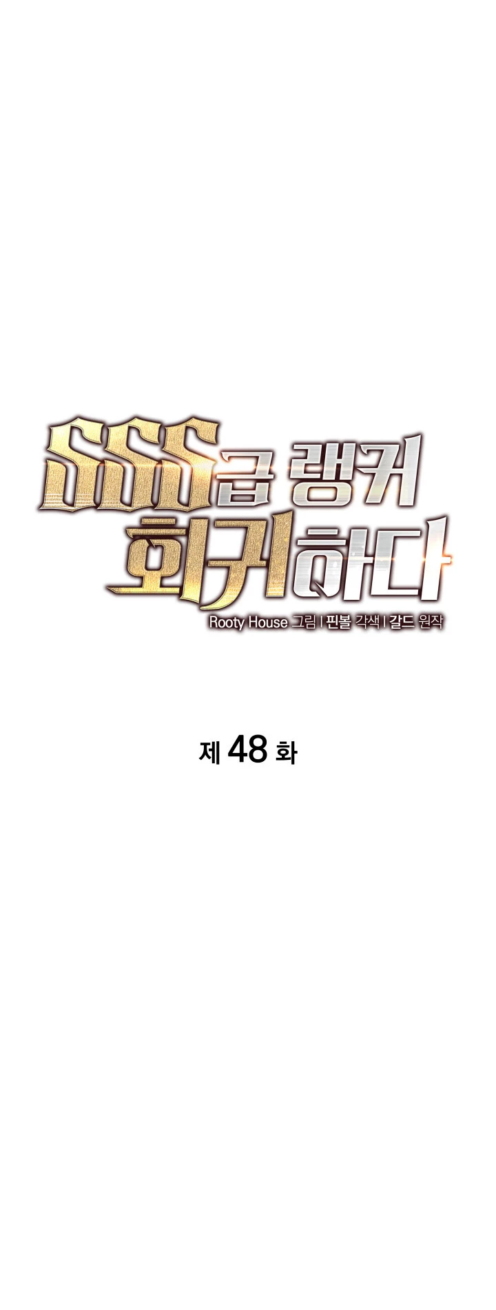 Regreso del ranker de clase SSS > Capitulo 48 > Page 621