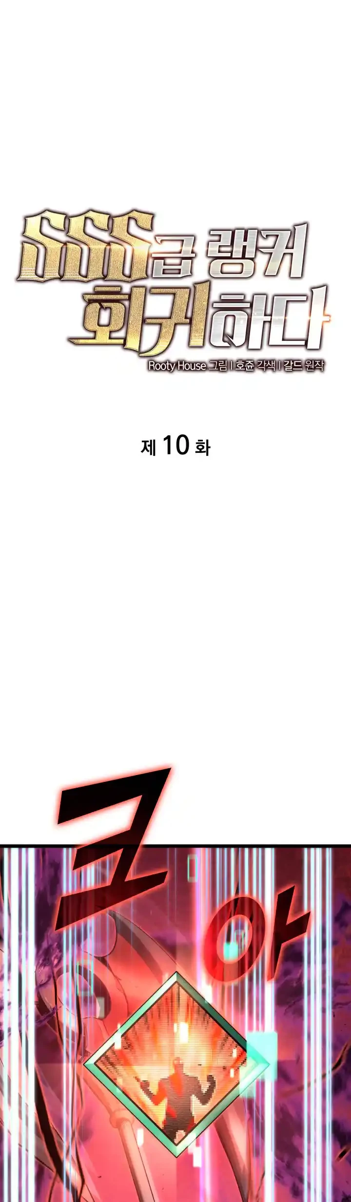 Regreso del ranker de clase SSS > Capitulo 10 > Page 21