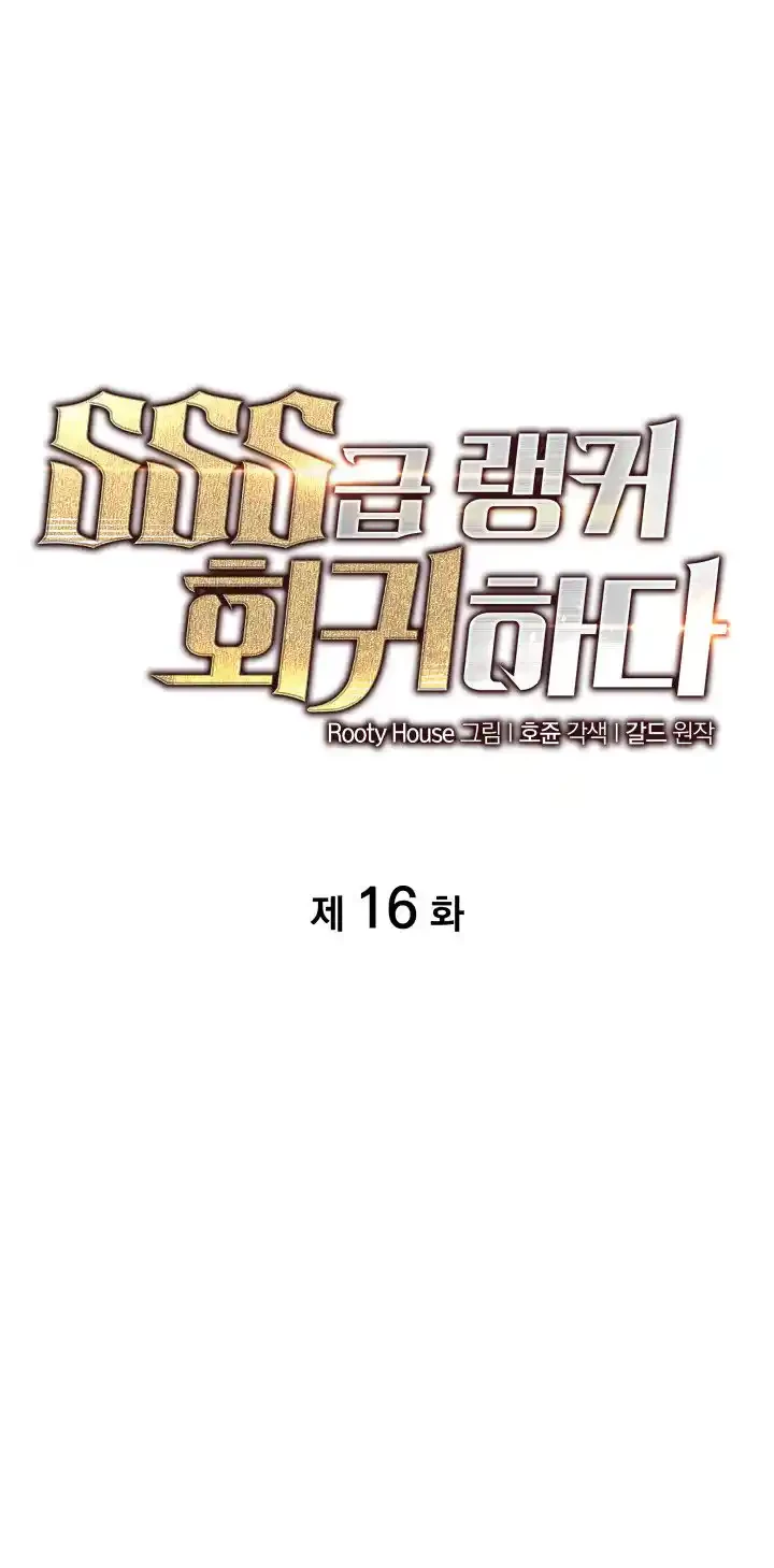 Regreso del ranker de clase SSS > Capitulo 16 > Page 21