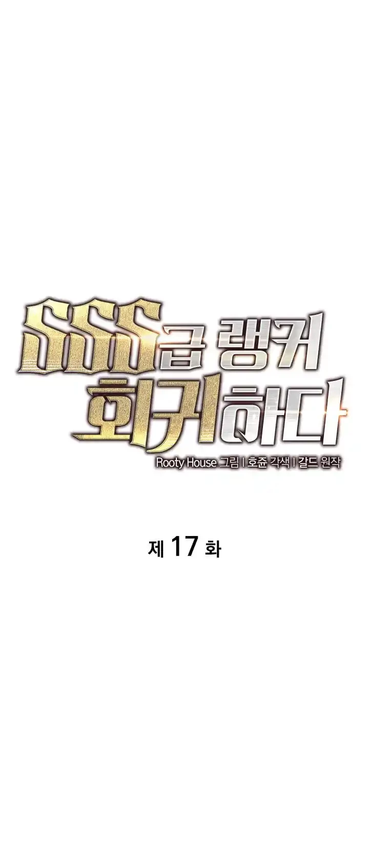 Regreso del ranker de clase SSS > Capitulo 17 > Page 11