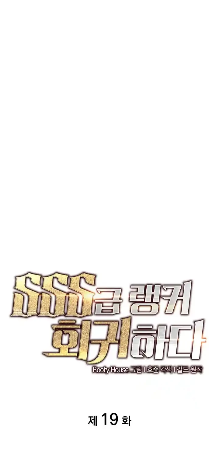 Regreso del ranker de clase SSS > Capitulo 19 > Page 51