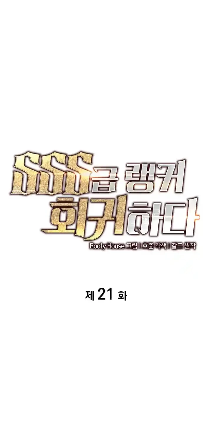 Regreso del ranker de clase SSS > Capitulo 21 > Page 51