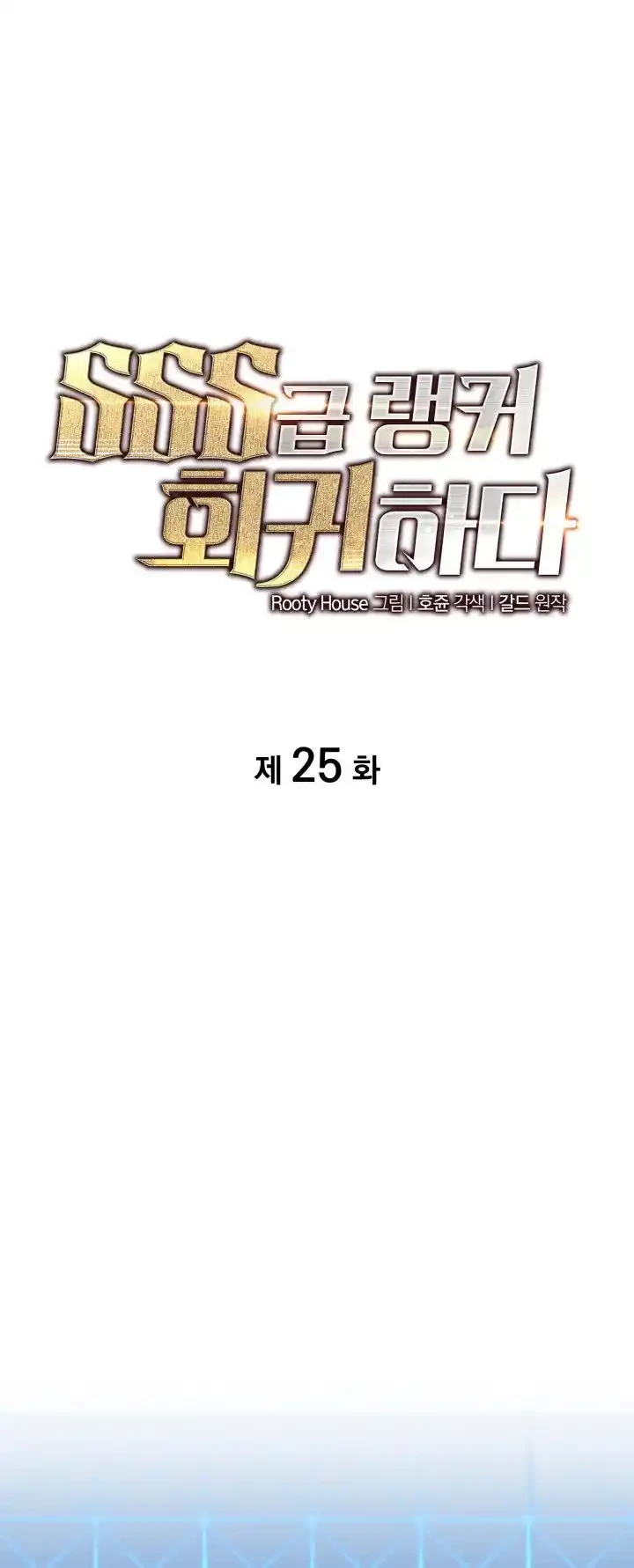 Regreso del ranker de clase SSS > Capitulo 25 > Page 151