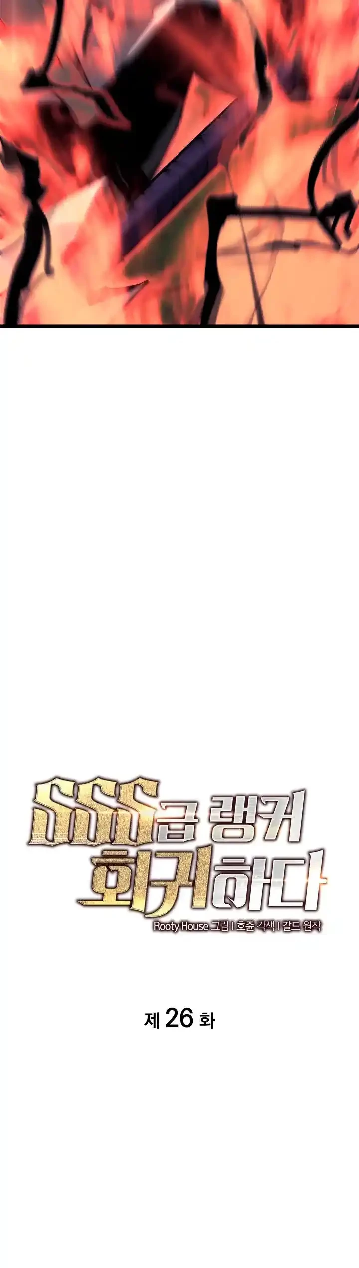 Regreso del ranker de clase SSS > Capitulo 26 > Page 111