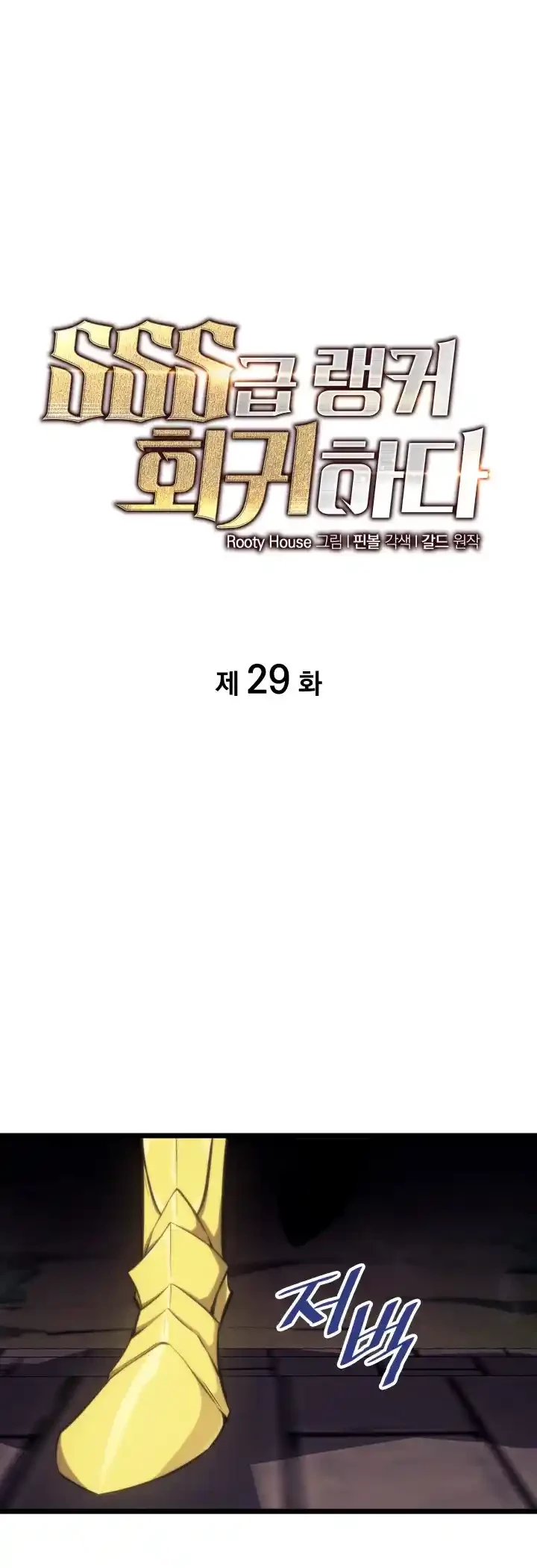 Regreso del ranker de clase SSS > Capitulo 29 > Page 281