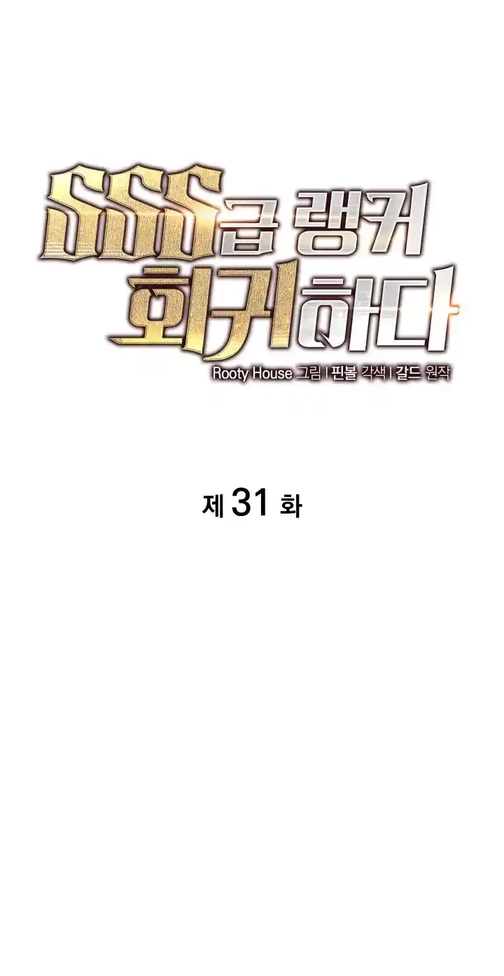 Regreso del ranker de clase SSS > Capitulo 31 > Page 71