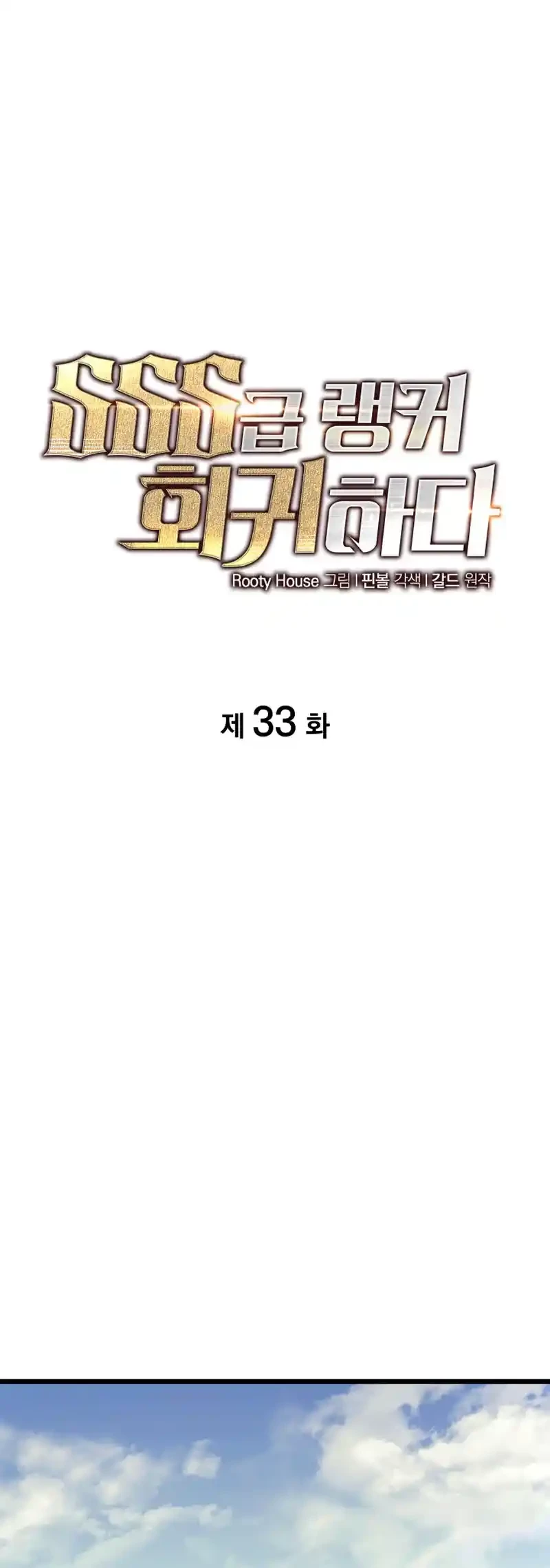 Regreso del ranker de clase SSS > Capitulo 33 > Page 201