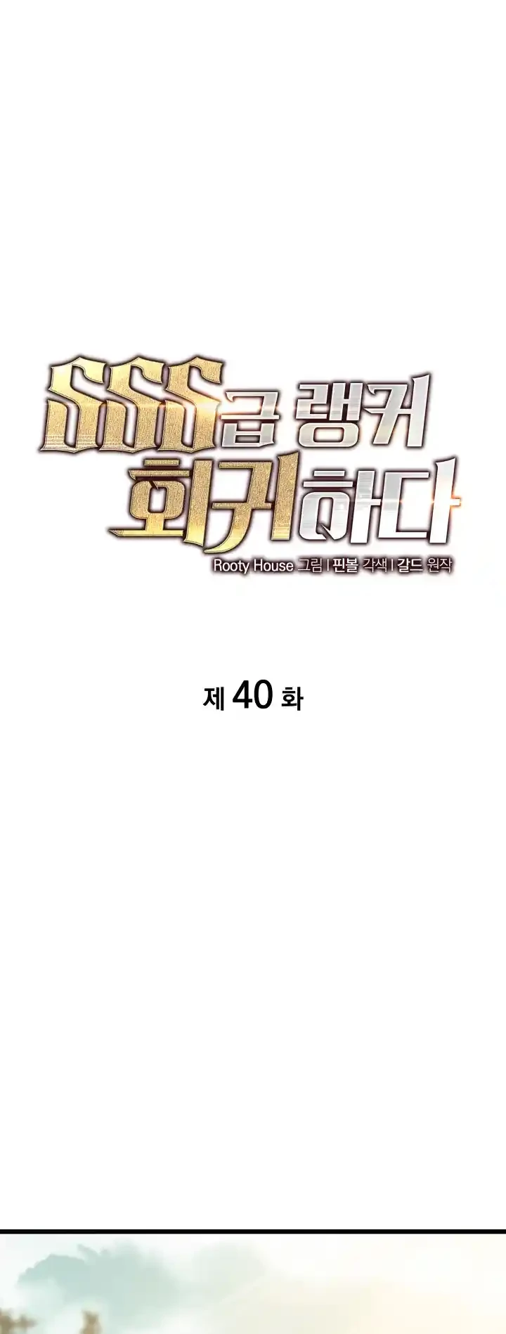 Regreso del ranker de clase SSS > Capitulo 40 > Page 181