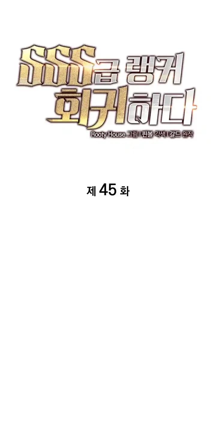 Regreso del ranker de clase SSS > Capitulo 45 > Page 111