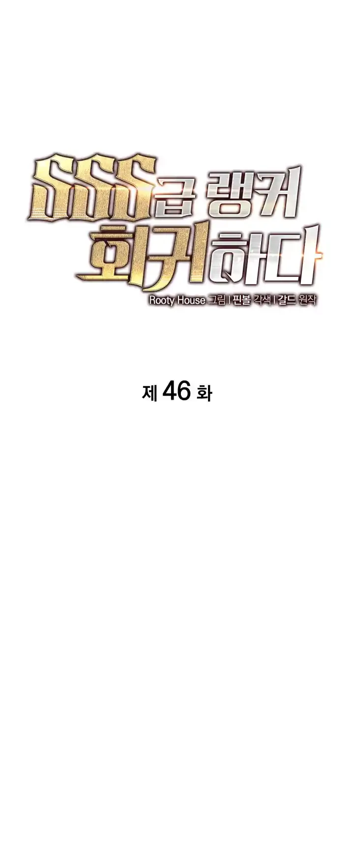 Regreso del ranker de clase SSS > Capitulo 46 > Page 11