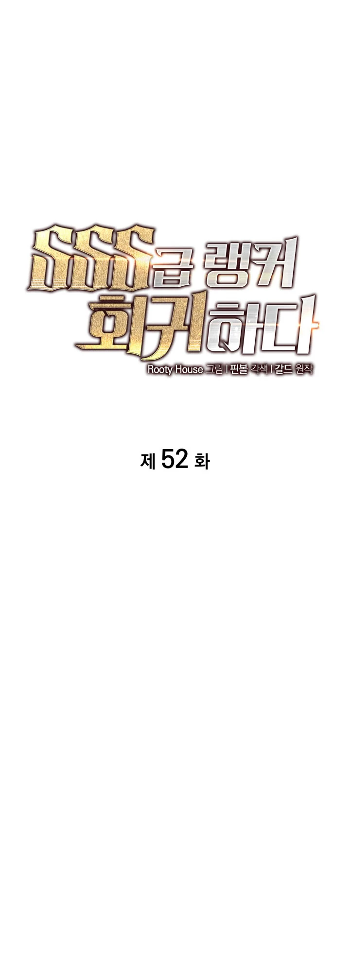 Regreso del ranker de clase SSS > Capitulo 52 > Page 181