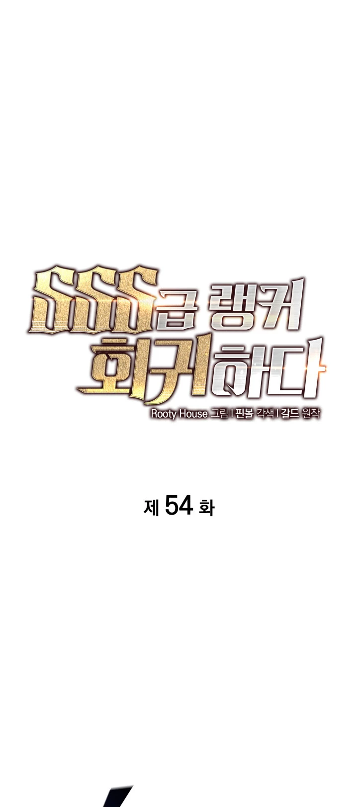 Regreso del ranker de clase SSS > Capitulo 54 > Page 311