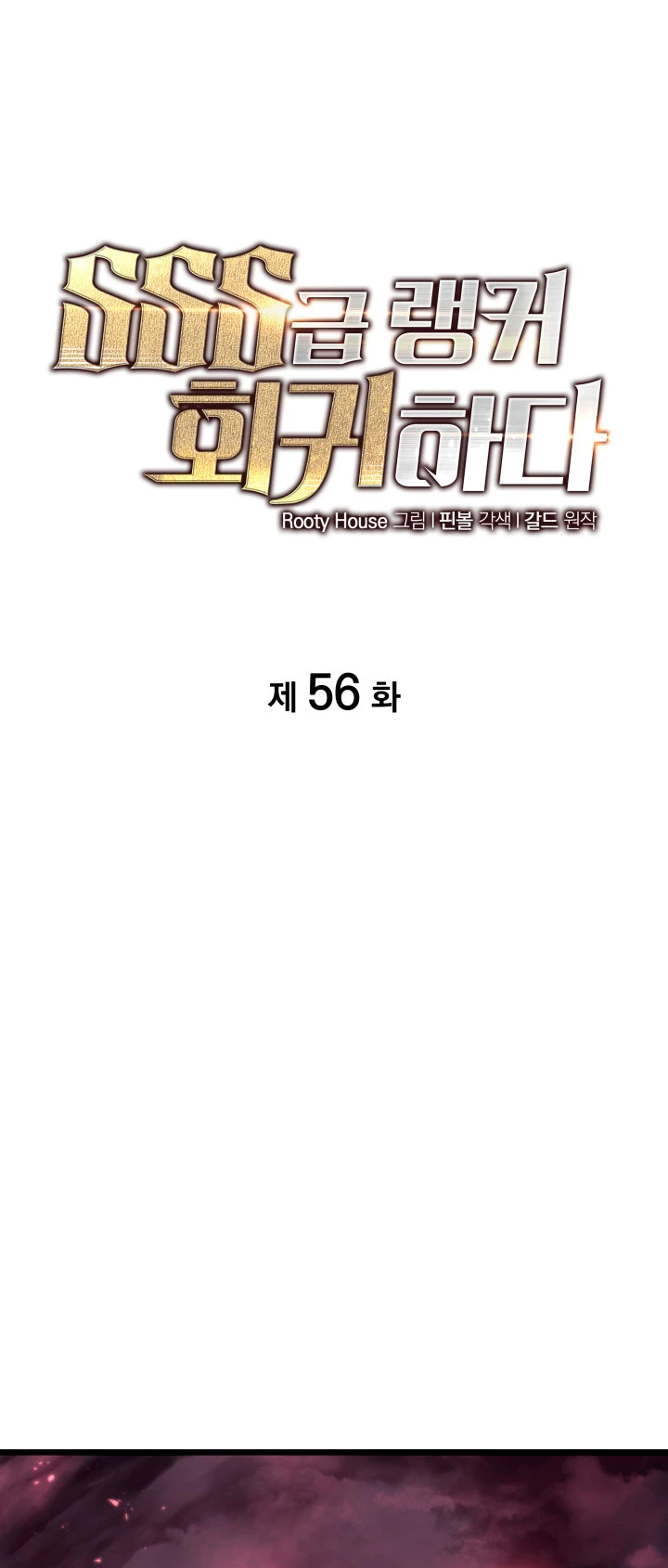 Regreso del ranker de clase SSS > Capitulo 56 > Page 11