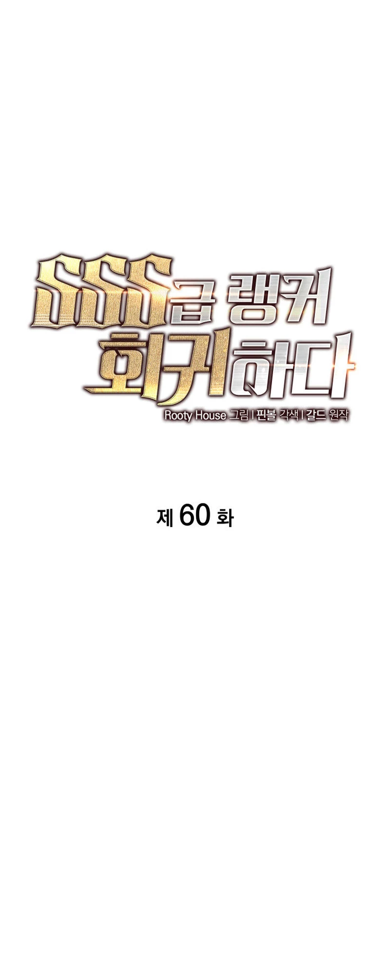 Regreso del ranker de clase SSS > Capitulo 60 > Page 171