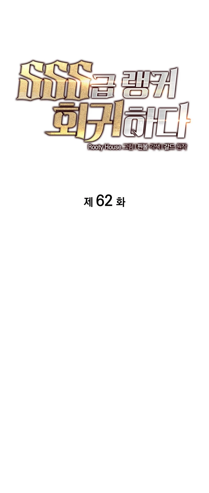 Regreso del ranker de clase SSS > Capitulo 62 > Page 81