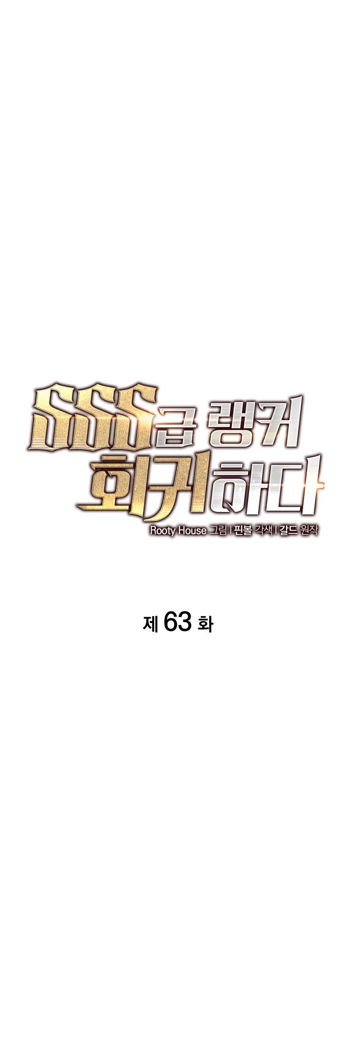 Regreso del ranker de clase SSS > Capitulo 63 > Page 111