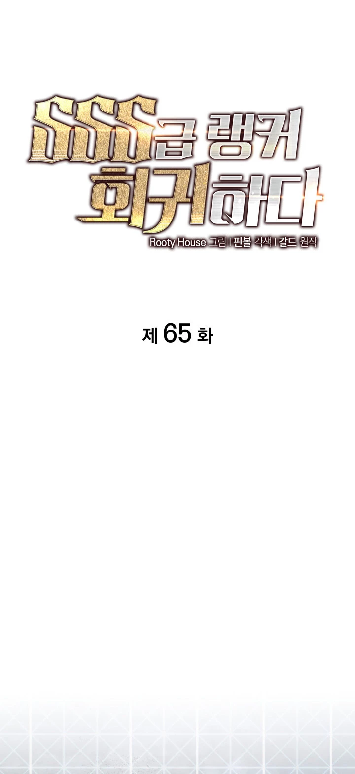 Regreso del ranker de clase SSS > Capitulo 65 > Page 181