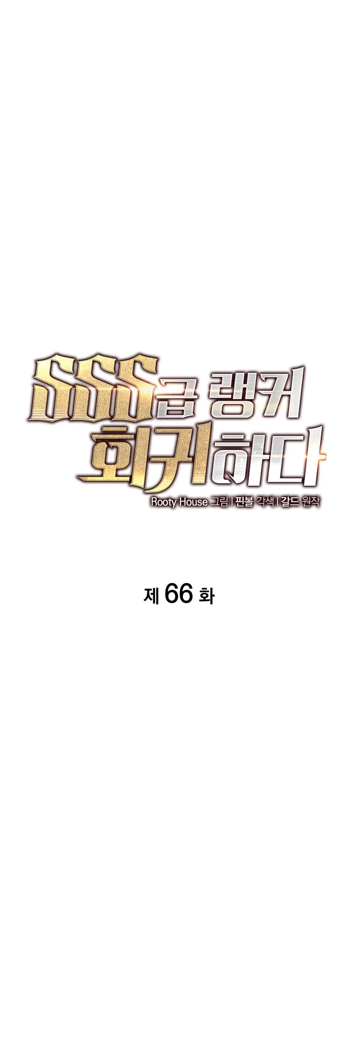 Regreso del ranker de clase SSS > Capitulo 66 > Page 171