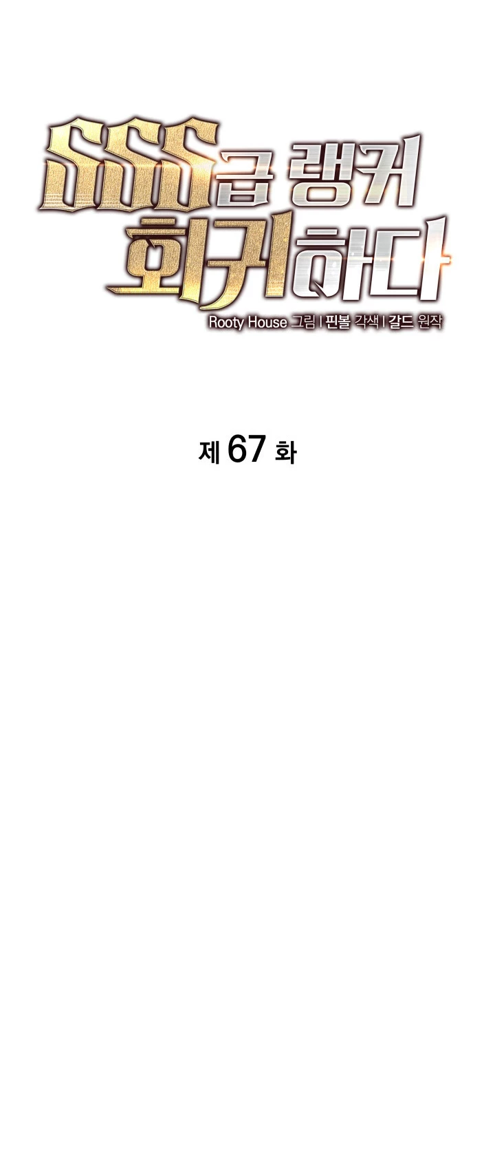 Regreso del ranker de clase SSS > Capitulo 67 > Page 201