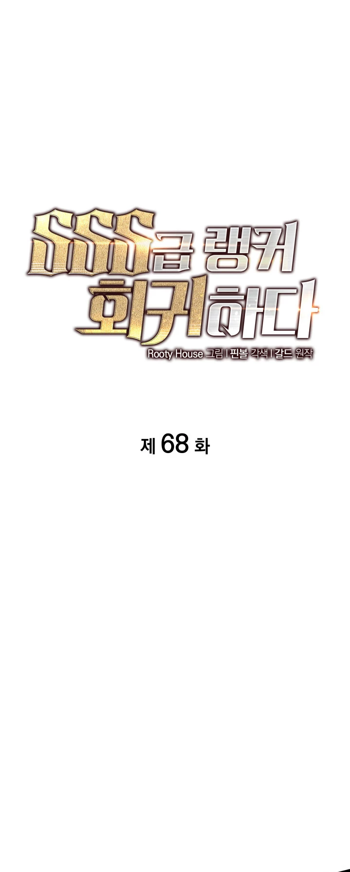 Regreso del ranker de clase SSS > Capitulo 68 > Page 91