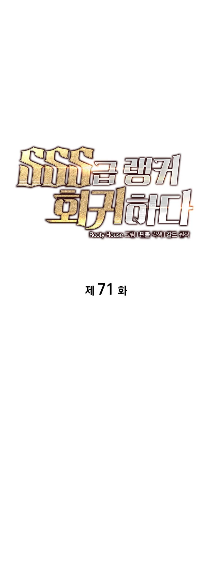 Regreso del ranker de clase SSS > Capitulo 71 > Page 41