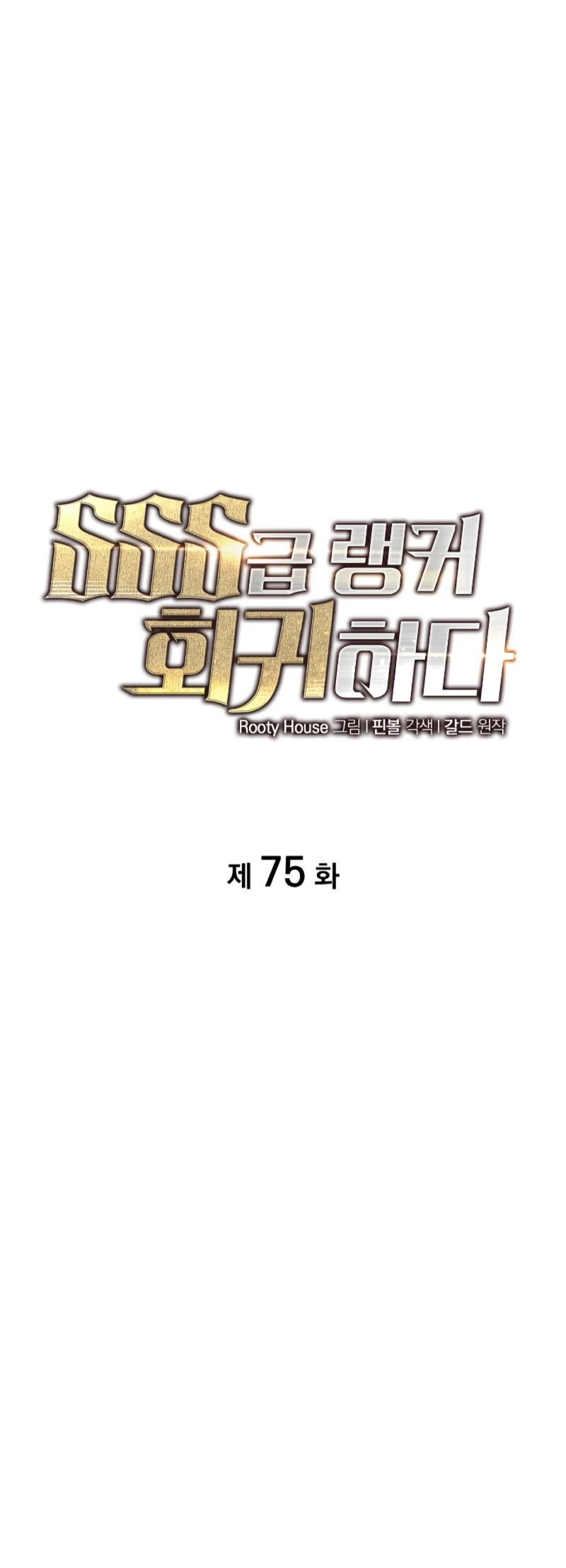 Regreso del ranker de clase SSS > Capitulo 75 > Page 331