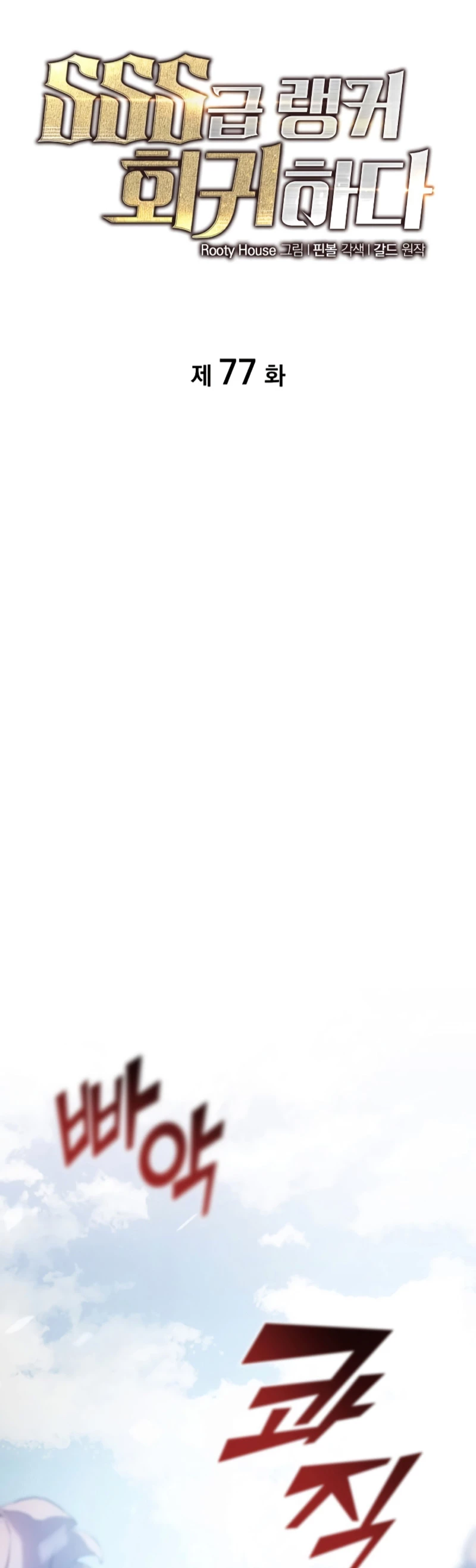 Regreso del ranker de clase SSS > Capitulo 77 > Page 211