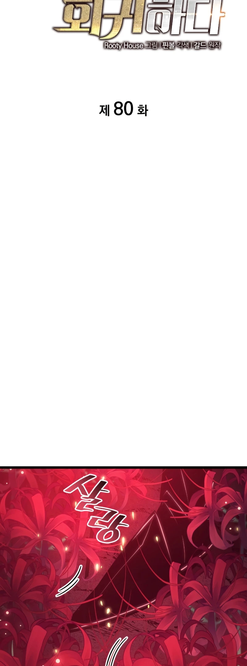 Regreso del ranker de clase SSS > Capitulo 80 > Page 341