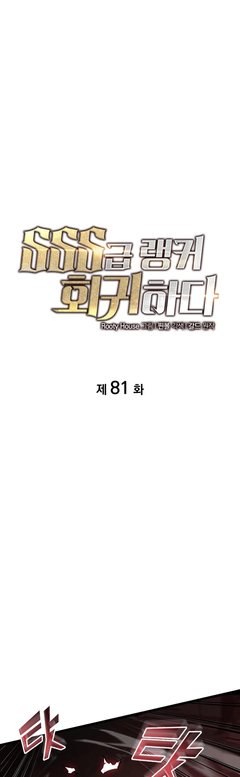 Regreso del ranker de clase SSS > Capitulo 81 > Page 11