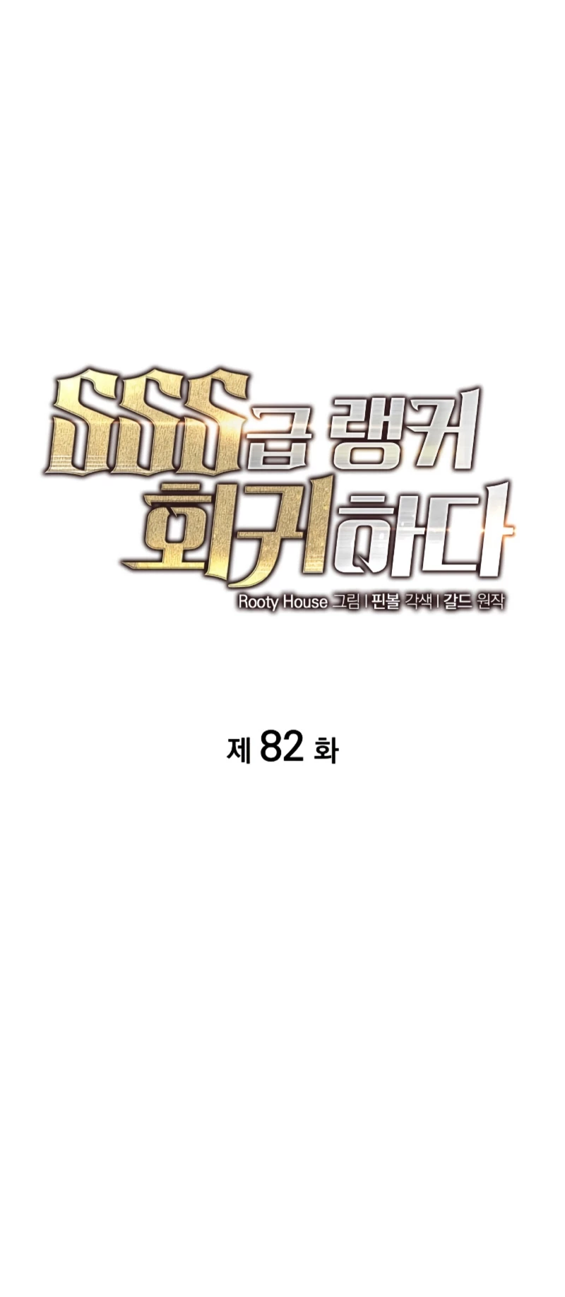 Regreso del ranker de clase SSS > Capitulo 82 > Page 11