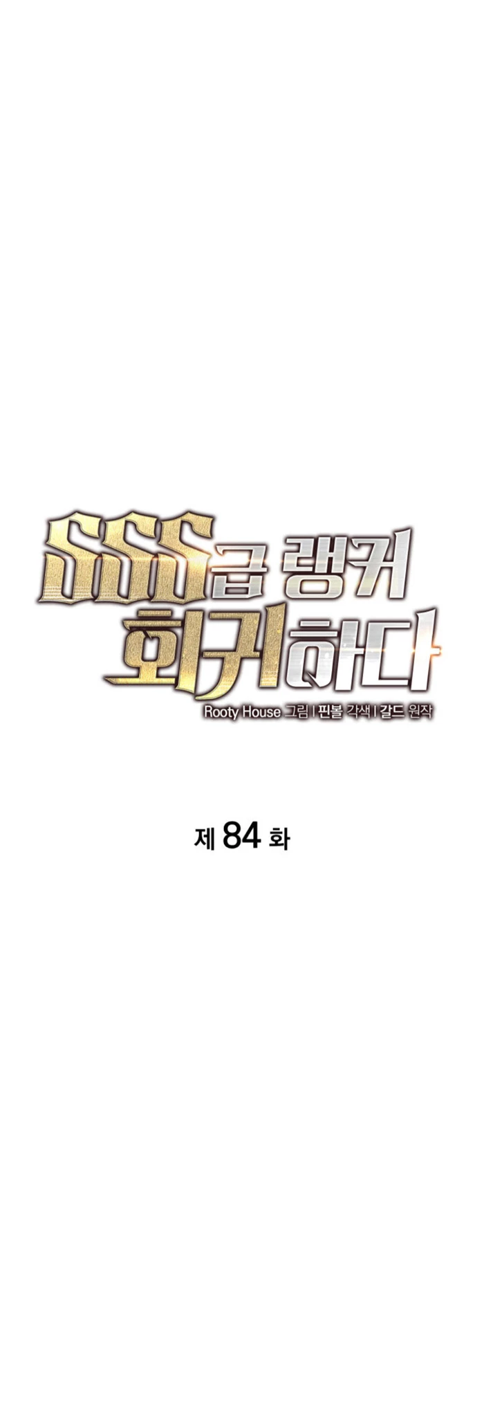 Regreso del ranker de clase SSS > Capitulo 84 > Page 41