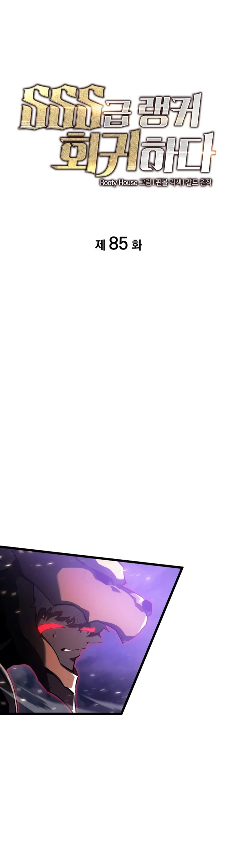 Regreso del ranker de clase SSS > Capitulo 85 > Page 11