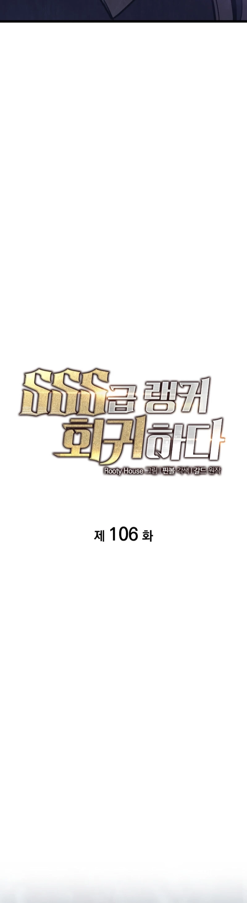 Regreso del ranker de clase SSS > Capitulo 106 > Page 101