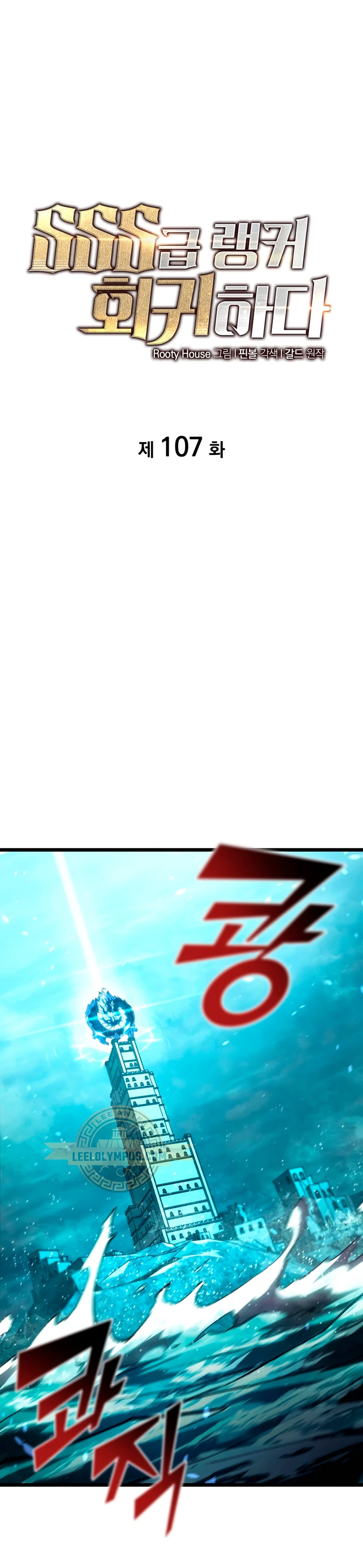 Regreso del ranker de clase SSS > Capitulo 107 > Page 11