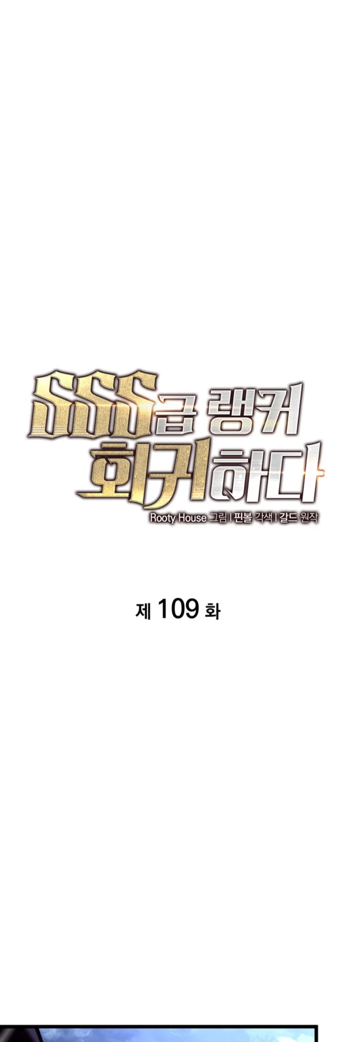 Regreso del ranker de clase SSS > Capitulo 109 > Page 71