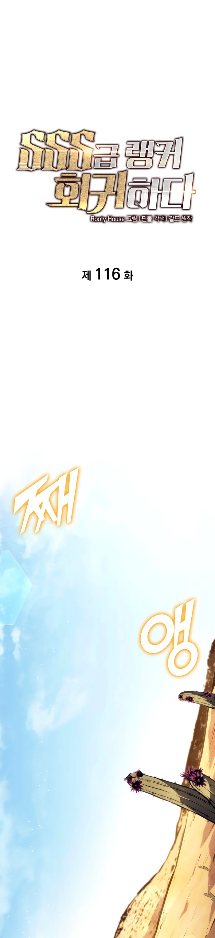 Regreso del ranker de clase SSS > Capitulo 116 > Page 11