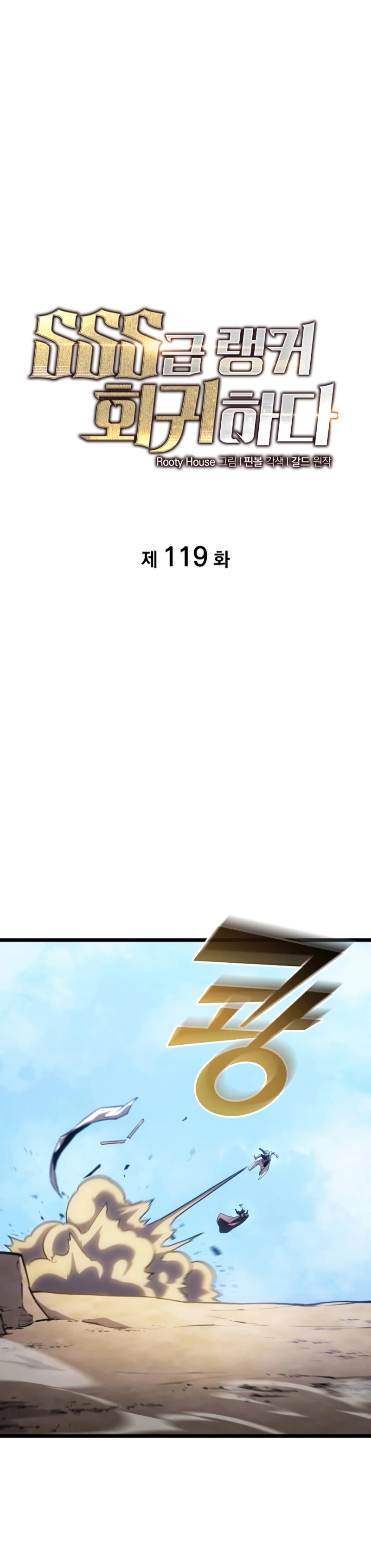 Regreso del ranker de clase SSS > Capitulo 119 > Page 11