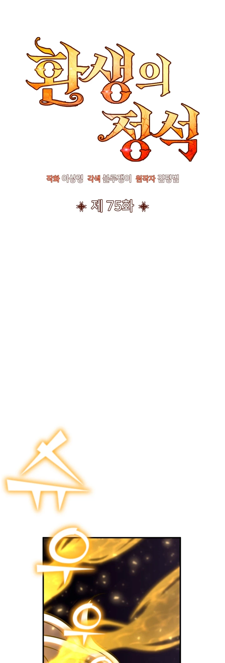 Estandar de la Reencarnación > Capitulo 75 > Page 241